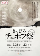「さっぽろチェホフ祭」チラシ表