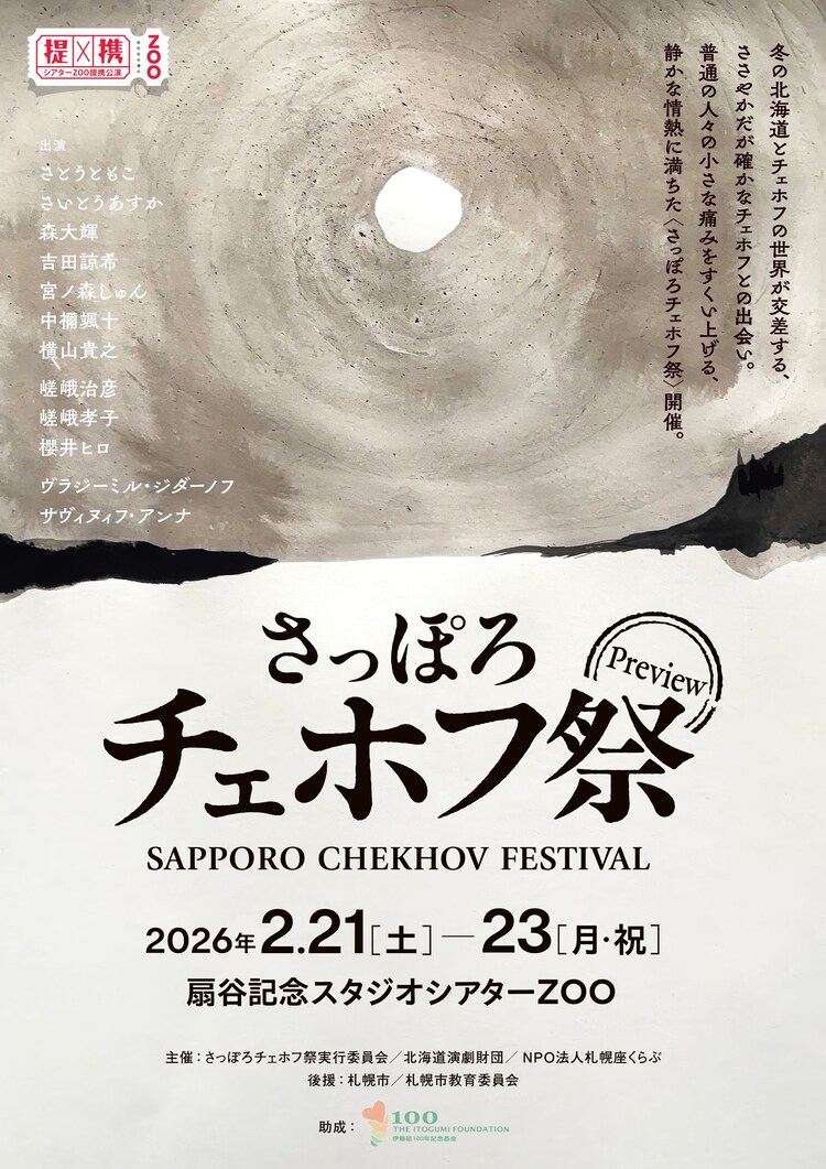 「さっぽろチェホフ祭」チラシ表