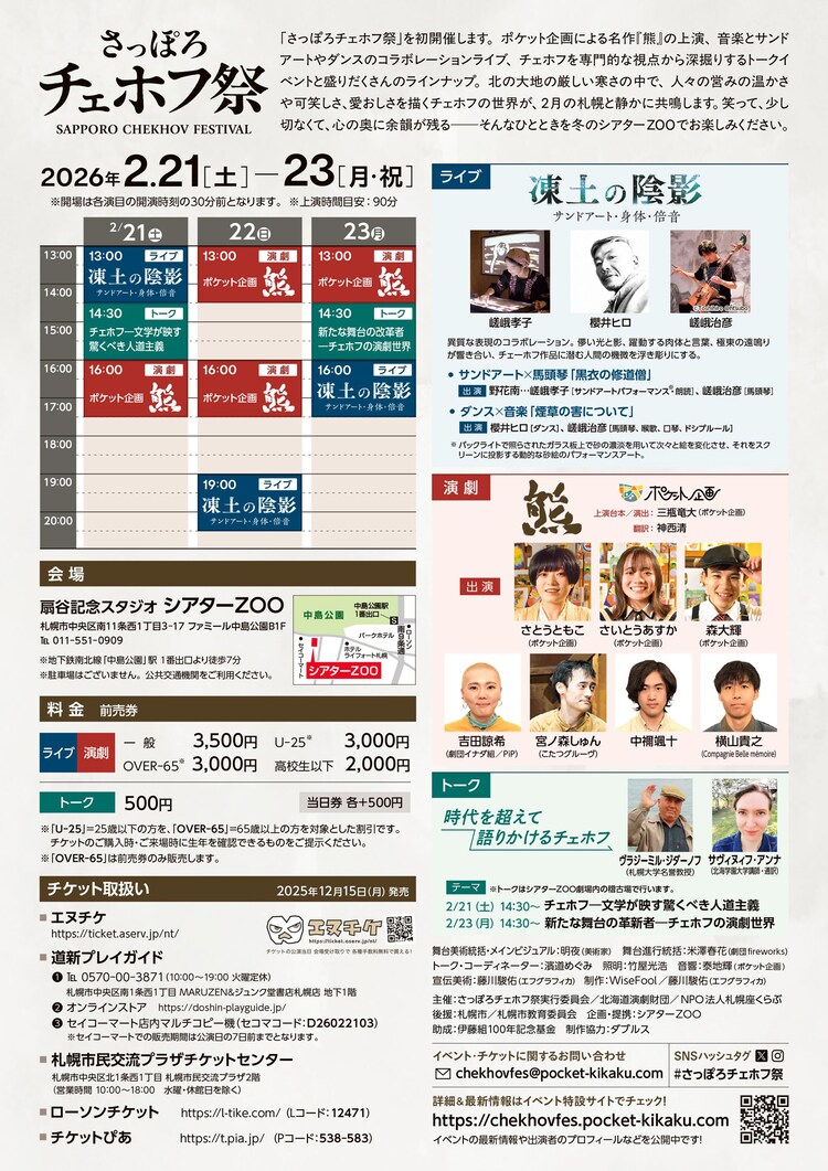 「さっぽろチェホフ祭」チラシ裏