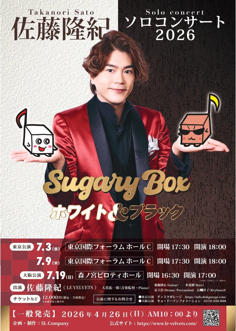 「佐藤隆紀ソロコンサート 2026 Sugary Box-ホワイト＆ブラック-」ビジュアル