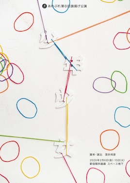 あわぷれ 第0回旗揚げ公演「少年少⼥」