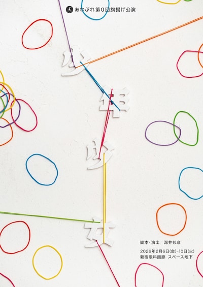 あわぷれ 第0回旗揚げ公演「少年少⼥」