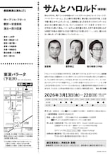 劇団東演 第171回公演「サムとハロルド」チラシ裏