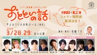 コメディ朗読劇 CONTELLING「おとといの話～2026 春～」