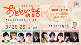 コメディ朗読劇 CONTELLING「おとといの話～2026 春～」