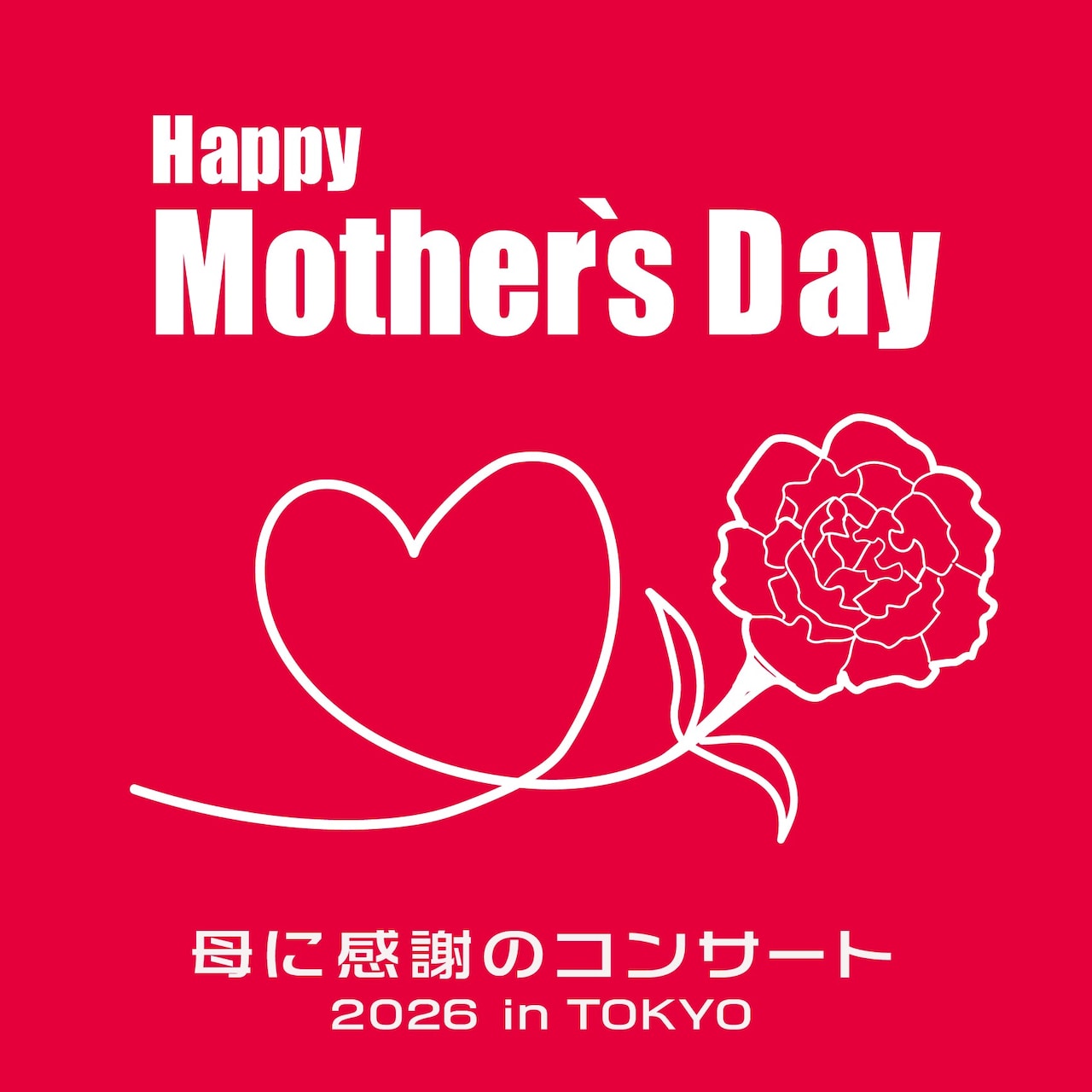 Happy Mother’s Day!〜母に感謝のコンサート2023 in Tokyo 〜 母に感謝！「Happy Mother's Day!」に森山直太朗、手嶌葵、リトグリら