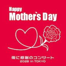 「Happy Mother's Day!～母に感謝のコンサート 2026 in TOKYO～」ロゴ