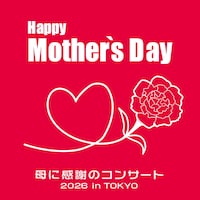 Happy Mother's Day!～母に感謝のコンサート 2026 in TOKYO～