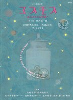JIS企画公演「コスモス-山のあなたの空遠く-」