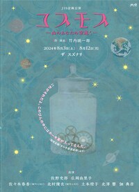 JIS企画公演「コスモス-山のあなたの空遠く-」