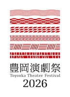 豊岡演劇祭2026