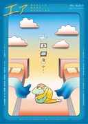 ブルーエゴナク「エァ-知らない人の胸の中でねむりたくなる-」チラシ表