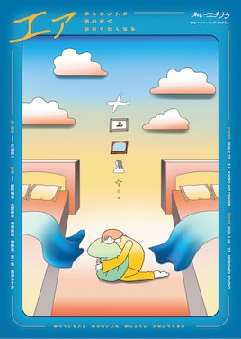 ブルーエゴナク「エァ-知らない人の胸の中でねむりたくなる-」