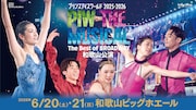 「プリンスアイスワールド 2025-2026 PIW THE MUSICAL～The Best of BROADWAY～」和歌山公演