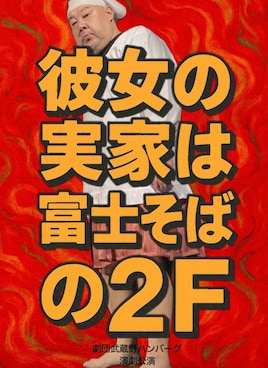 劇団武蔵野ハンバーグ「彼女の実家は富士そばの2F」