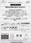 劇団武蔵野ハンバーグ「彼女の実家は富士そばの2F」チラシ裏