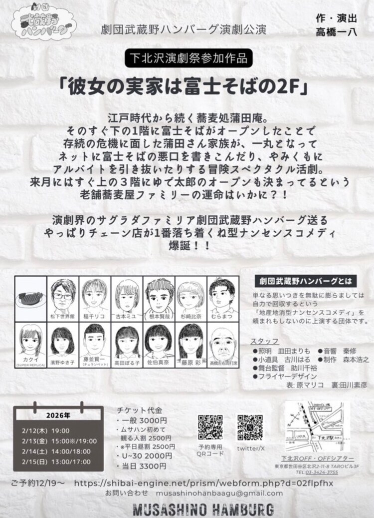 劇団武蔵野ハンバーグ「彼女の実家は富士そばの2F」チラシ裏
