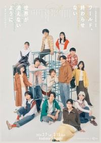 ヒラタオフィス＋TAACコロナ禍青春群像劇二部作「世界が消えないように」＆「ワールド、終わらせない」