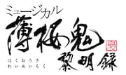 ミュージカル「薄桜鬼 真改」黎明録