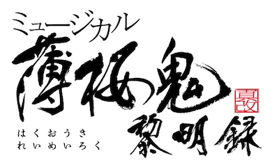 ミュージカル「薄桜鬼 真改」黎明録