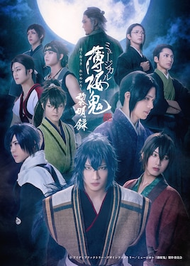 ミュージカル「薄桜鬼 真改」黎明録