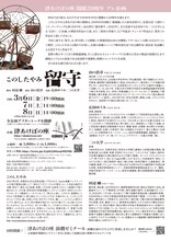 津あけぼの座開館20周年 プレ企画 このしたやみ「留守」チラシ裏