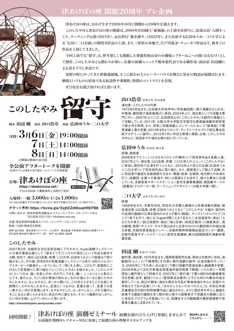 津あけぼの座開館20周年 プレ企画 このしたやみ「留守」チラシ裏