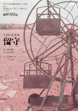 津あけぼの座開館20周年 プレ企画 このしたやみ「留守」