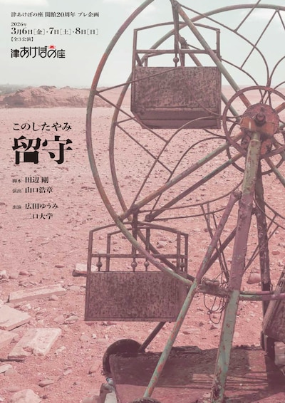 津あけぼの座開館20周年 プレ企画 このしたやみ「留守」