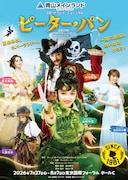 青山メインランドファンタジースペシャル ブロードウェイミュージカル「ピーター・パン」