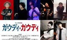 ロック音楽劇「ガウディ×ガウディ」に出演するバンドメンバー。