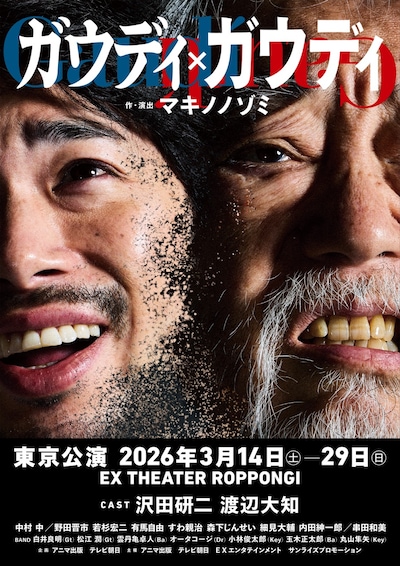 ロック音楽劇「ガウディ×ガウディ」