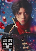 ミュージカル「刀剣乱舞」加州清光 単騎出陣 極