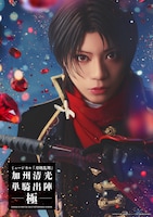 ミュージカル「刀剣乱舞」加州清光 単騎出陣 極