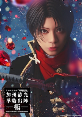 ミュージカル「刀剣乱舞」加州清光 単騎出陣 極