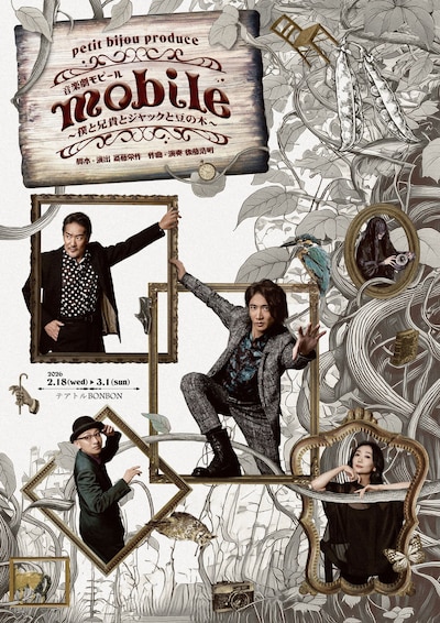 プティビジュープロデュース 音楽劇「mobile ～僕と兄貴とジャックと豆の木～」