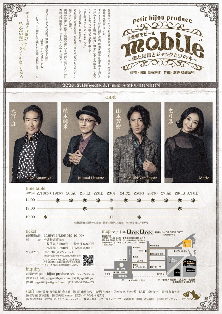 プティビジュープロデュース 音楽劇「mobile ～僕と兄貴とジャックと豆の木～」チラシ裏