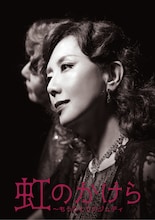 「虹のかけら ～もうひとりのジュディ」（2026年）ビジュアル