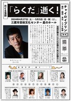 CHAiroiPLIN～おどる落語～「らくだ」