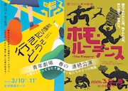 青年劇場 春の連続公演「ホモ・ルーデンス-The Players-」「行きたい場所をどうぞ」