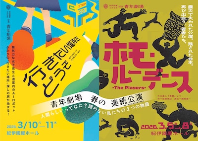 青年劇場 春の連続公演「ホモ・ルーデンス-The Players-」「行きたい場所をどうぞ」