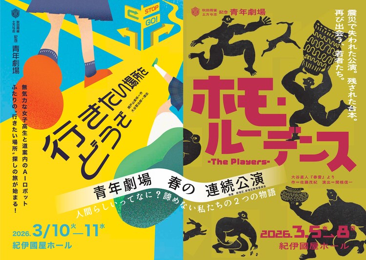 青年劇場 春の連続公演「ホモ・ルーデンス-The Players-」「行きたい場所をどうぞ」チラシ表