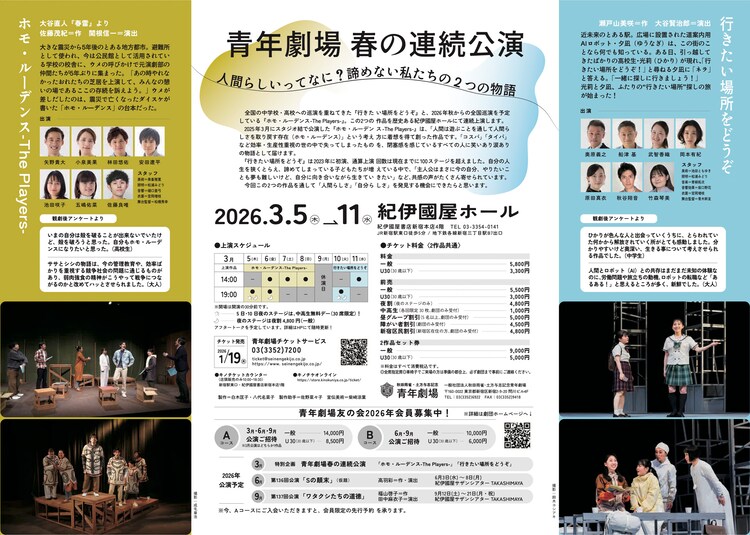 青年劇場 春の連続公演「ホモ・ルーデンス-The Players-」「行きたい場所をどうぞ」チラシ裏