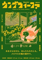 ウンゲツィーファ「8hのメビウス」深化版