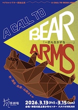 抗原劇場「A CALL TO BEAR ARMS」チラシ表