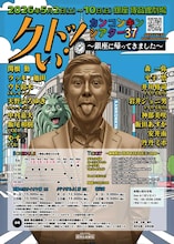 「カンコンキンシアター37 クドい！～銀座に帰ってきました～」ビジュアル