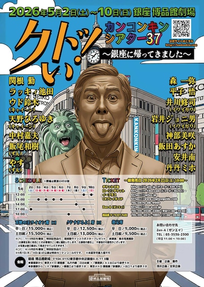 カンコンキンシアター37 クドい！～銀座に帰ってきました～