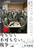 東京マハロ 20周年記念公演「可もなく不可もない戦争」