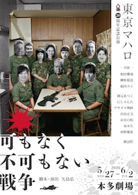 東京マハロ 20周年記念公演「可もなく不可もない戦争」