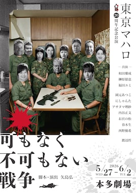 東京マハロ 20周年記念公演「可もなく不可もない戦争」